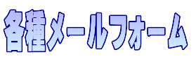 メールフォームの案内の看板